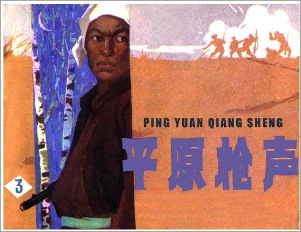 平原枪声3
