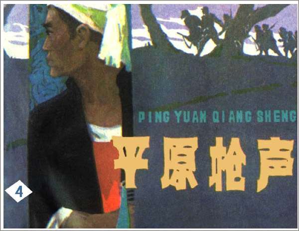 平原枪声4