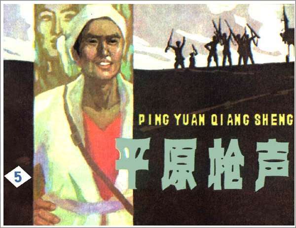 平原枪声5