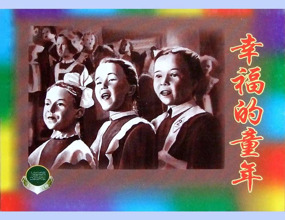 幸福的童年（下）