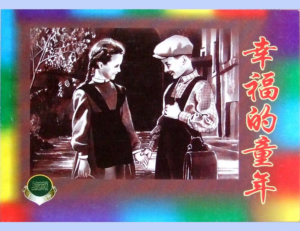 幸福的童年（中）