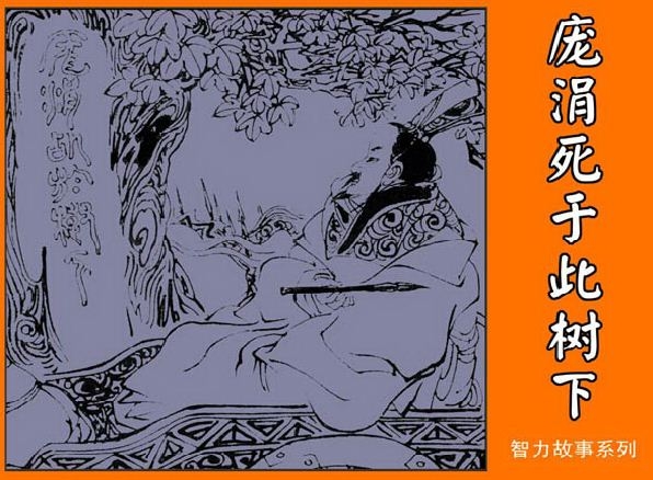 庞涓死于此树下