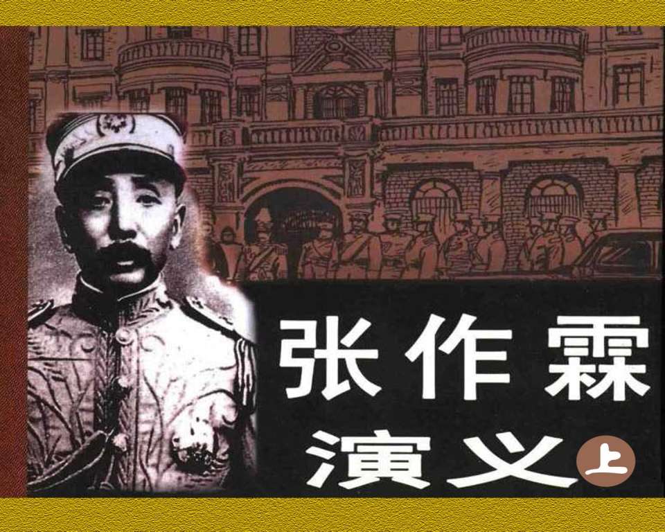 张作霖演义（上）1