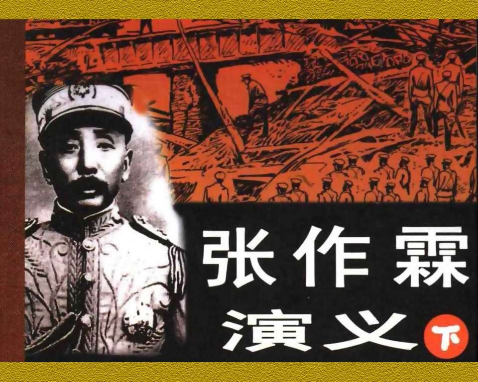 张作霖演义（下）1