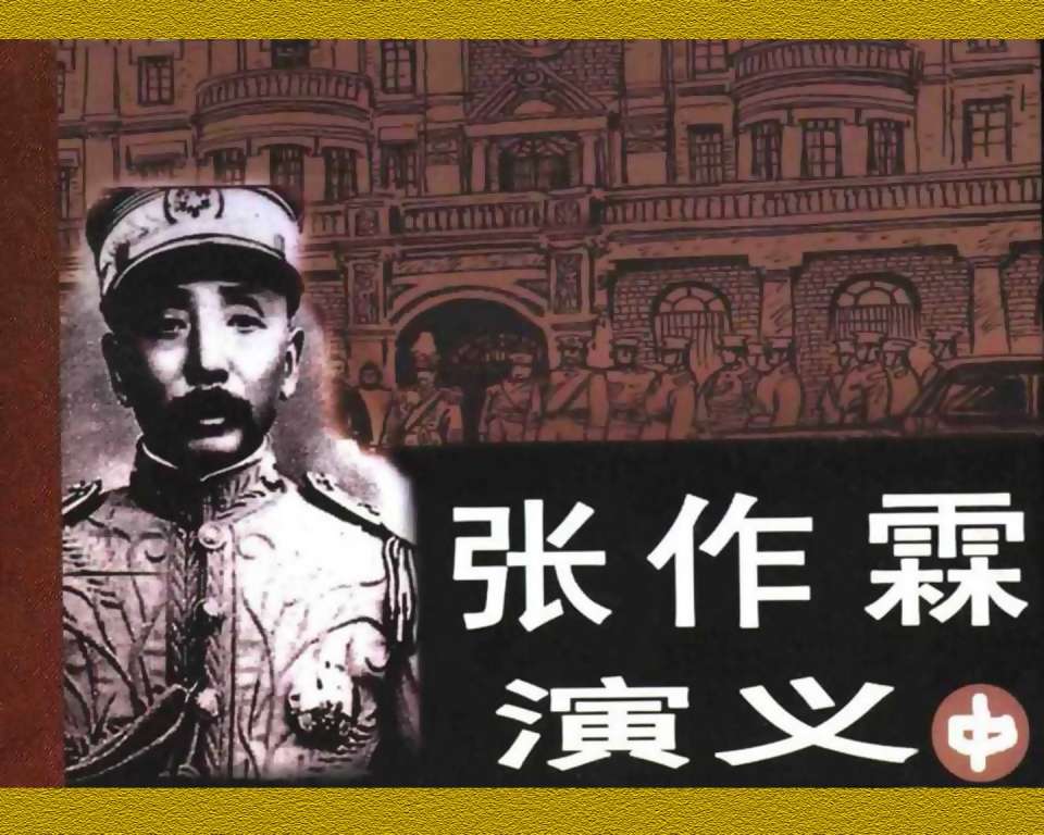 张作霖演义（中）2