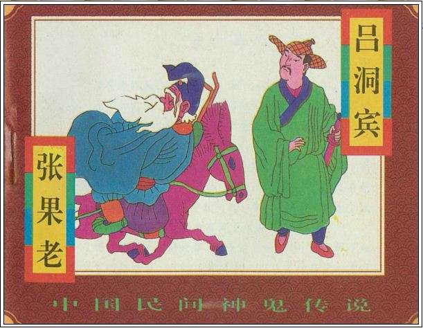 张果老、吕洞宾