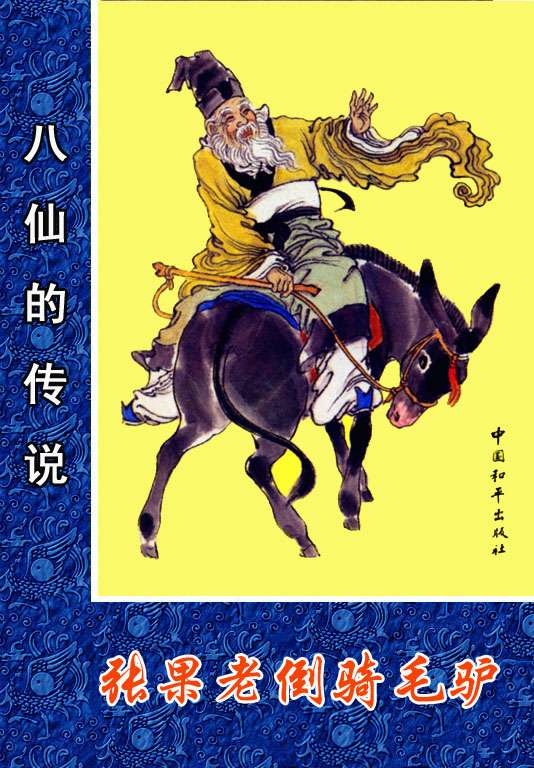 张果老倒骑毛驴