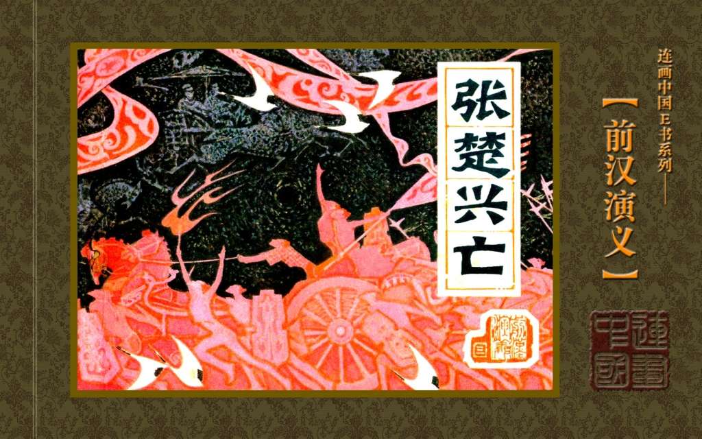 张楚兴亡