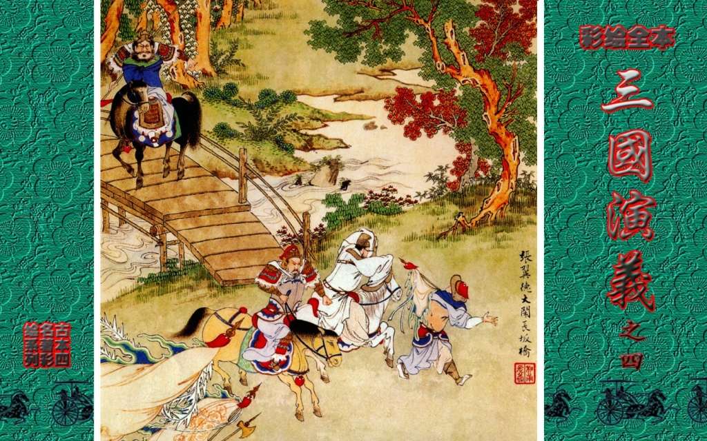 彩绘全本三国演义04