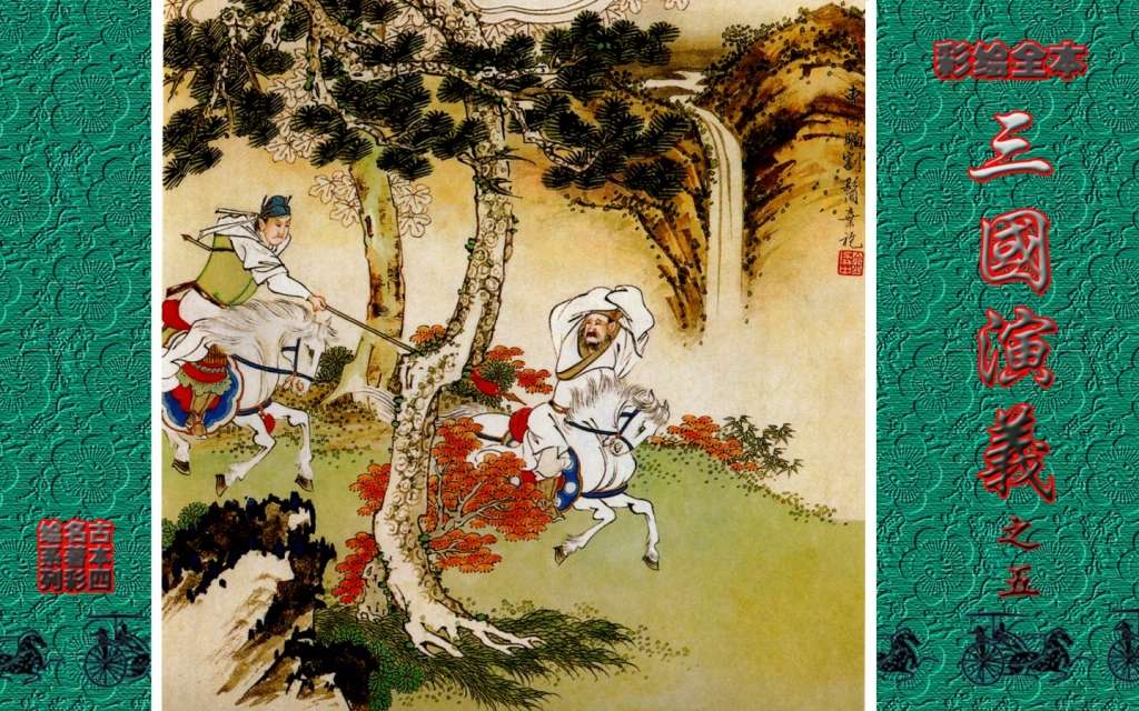 彩绘全本三国演义05