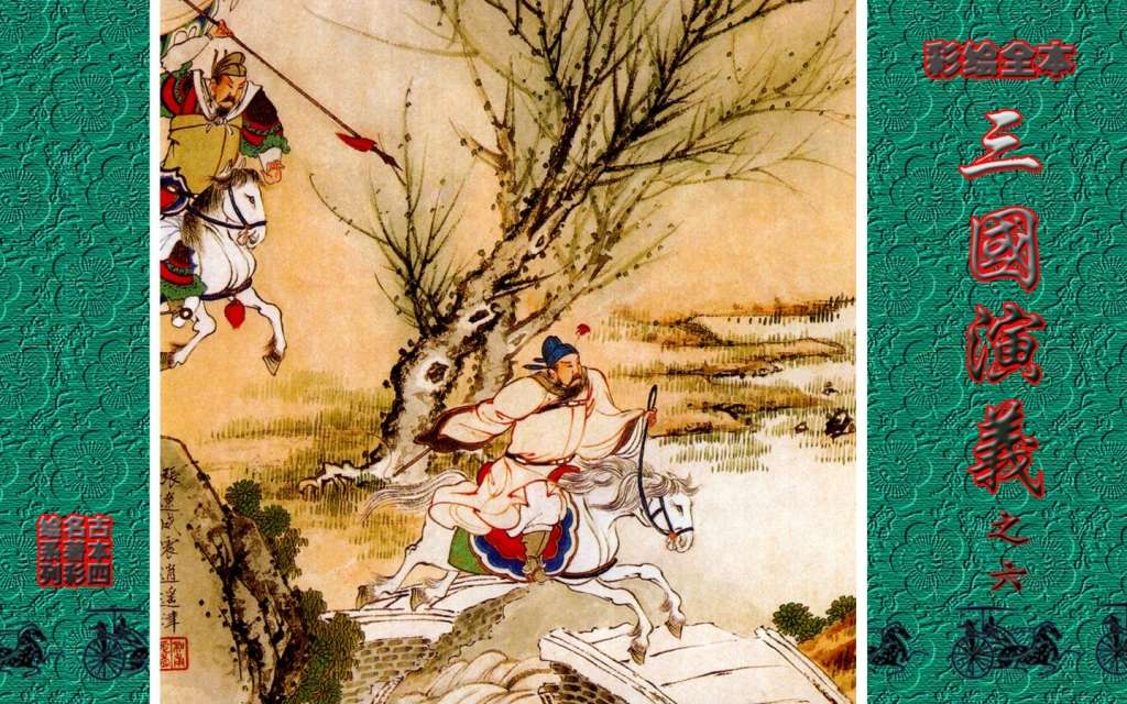 彩绘全本三国演义06