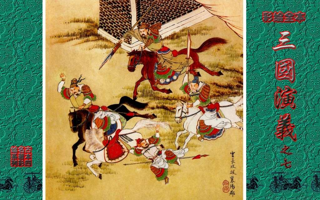 彩绘全本三国演义07