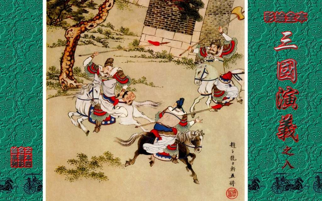 彩绘全本三国演义08