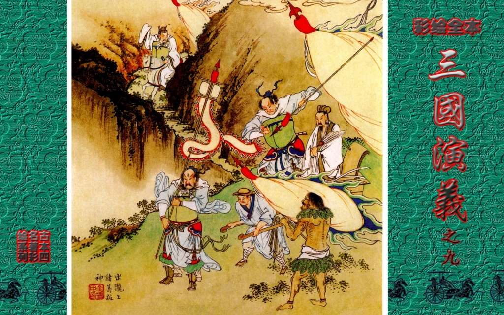 彩绘全本三国演义09