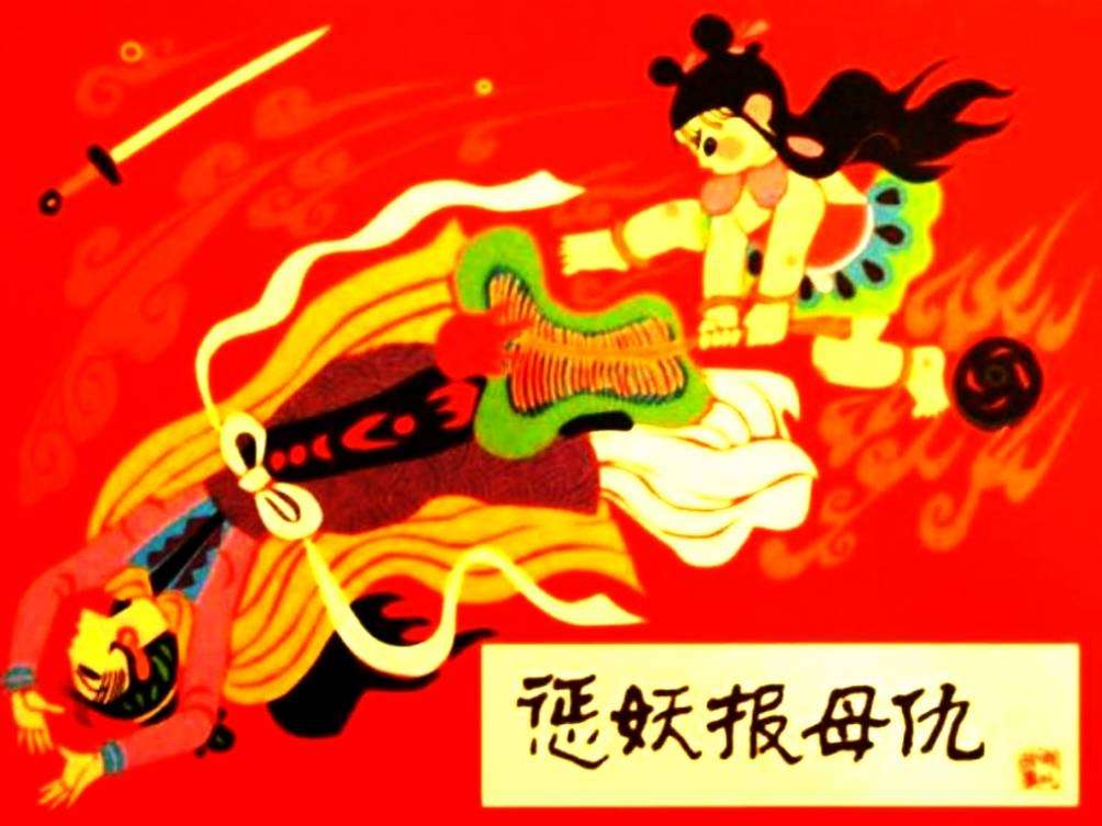惩妖报母仇
