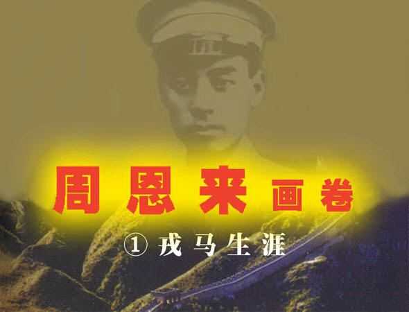 戒马生涯