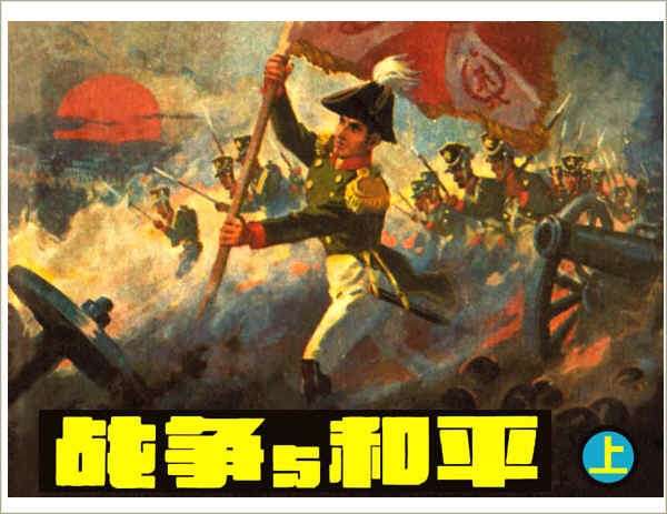 战争与和平（上）