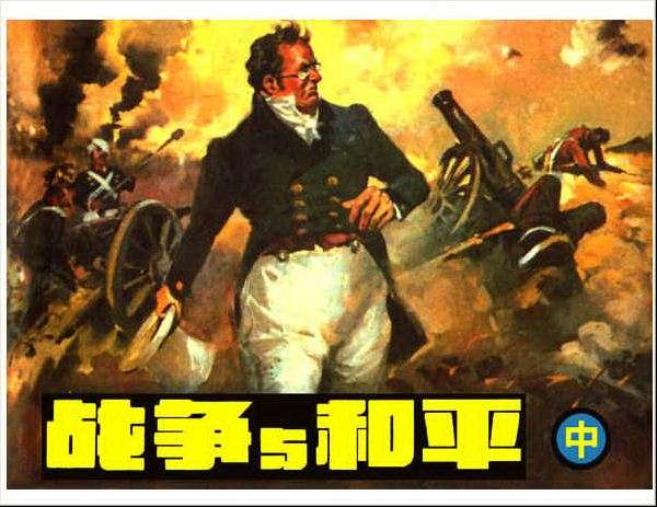 战争与和平（中）