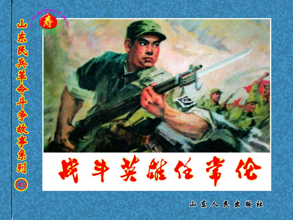 战斗英雄任常伦