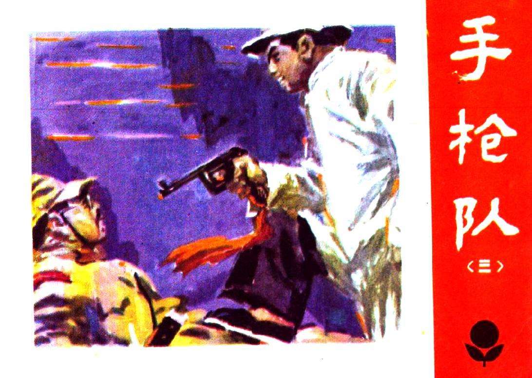 手枪队3