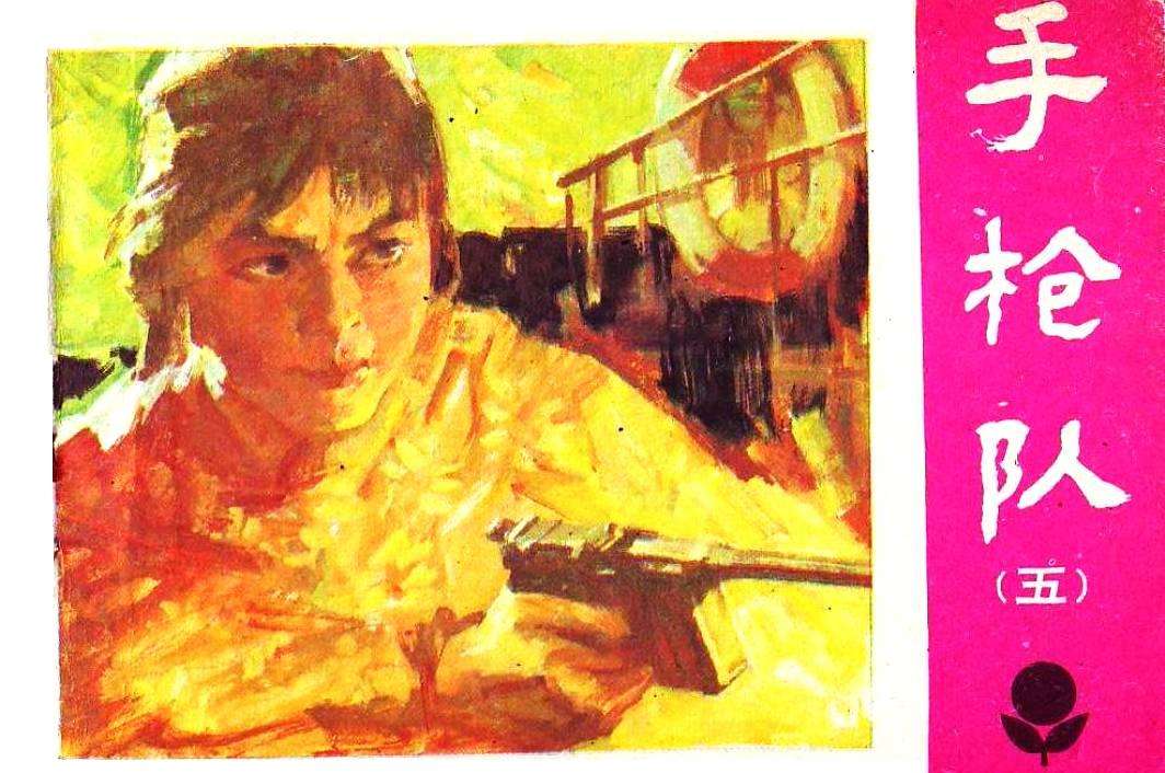 手枪队5