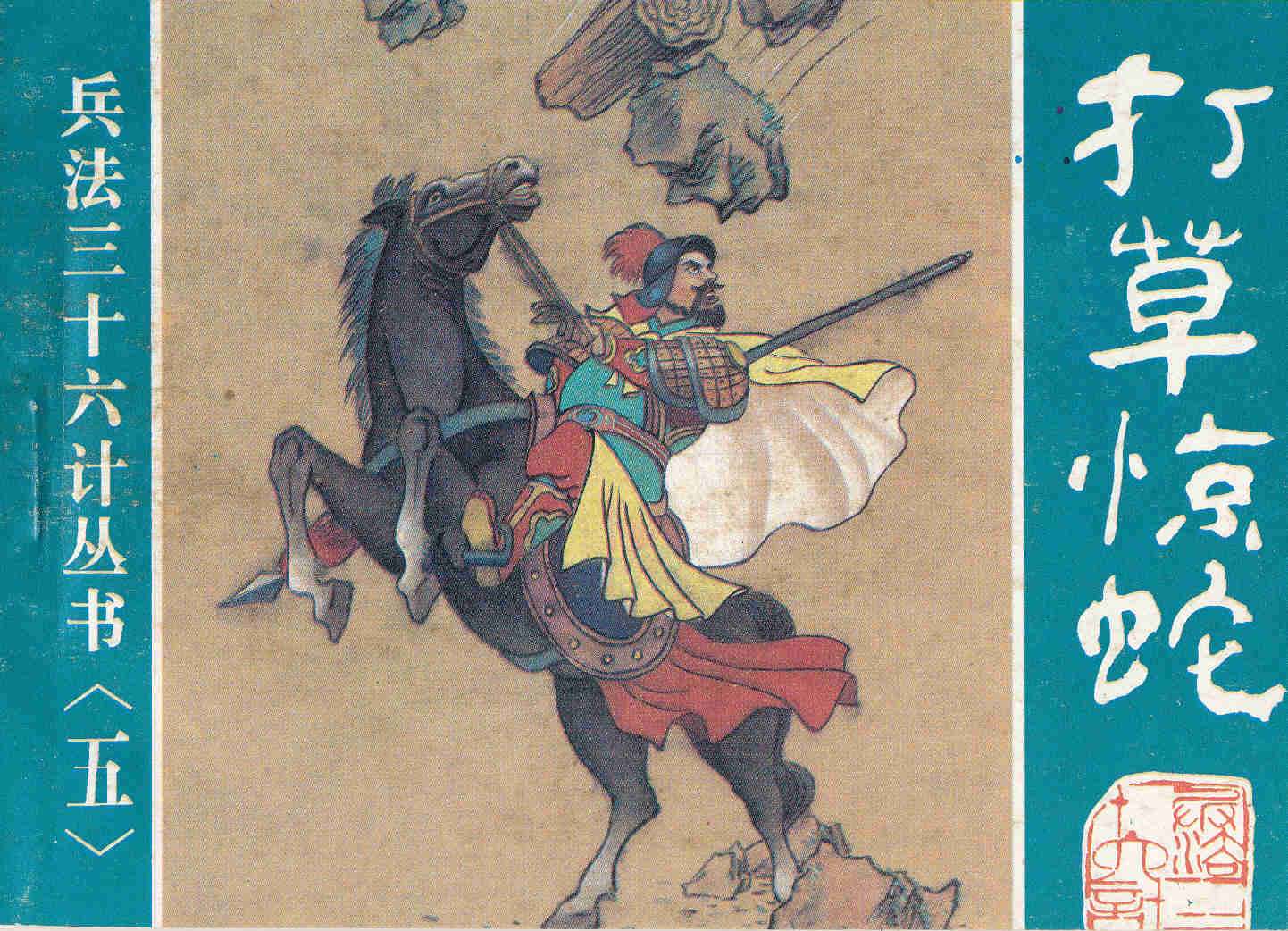 打草惊蛇、借尸还魂、调虎离山