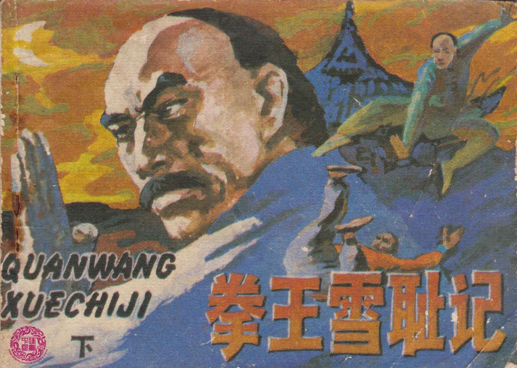 拳王雪耻记（下）