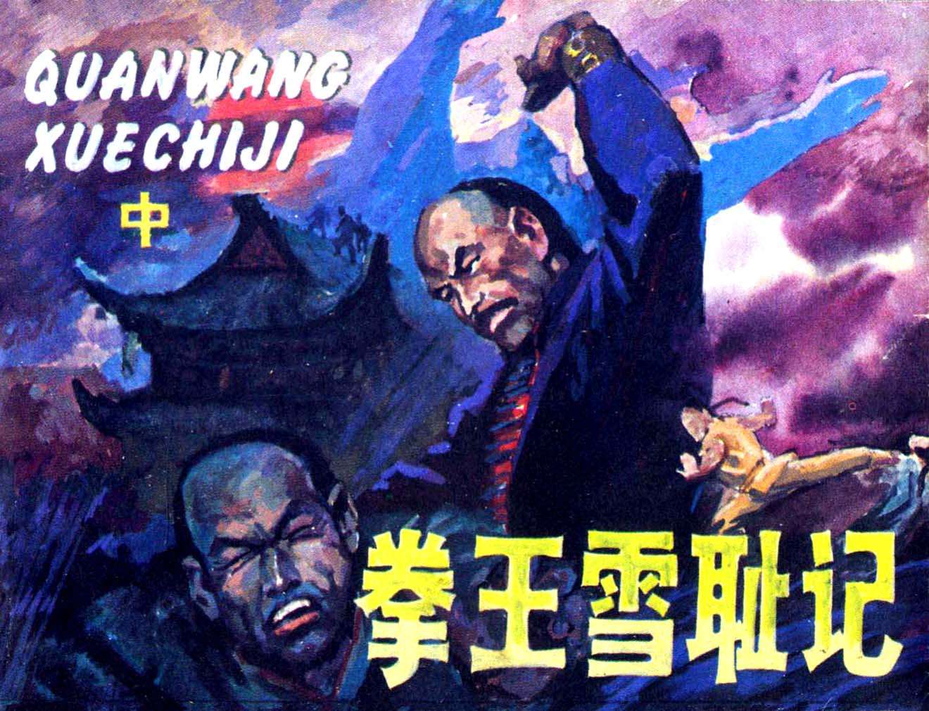 拳王雪耻记（中）