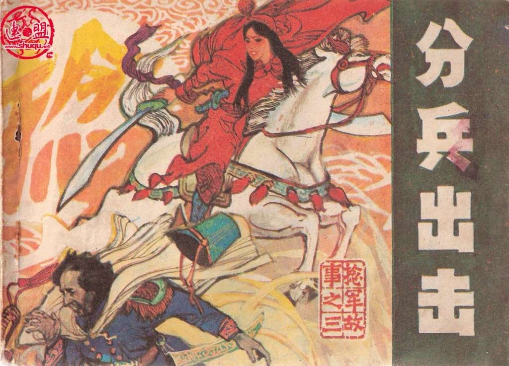 捻军故事03分兵出击