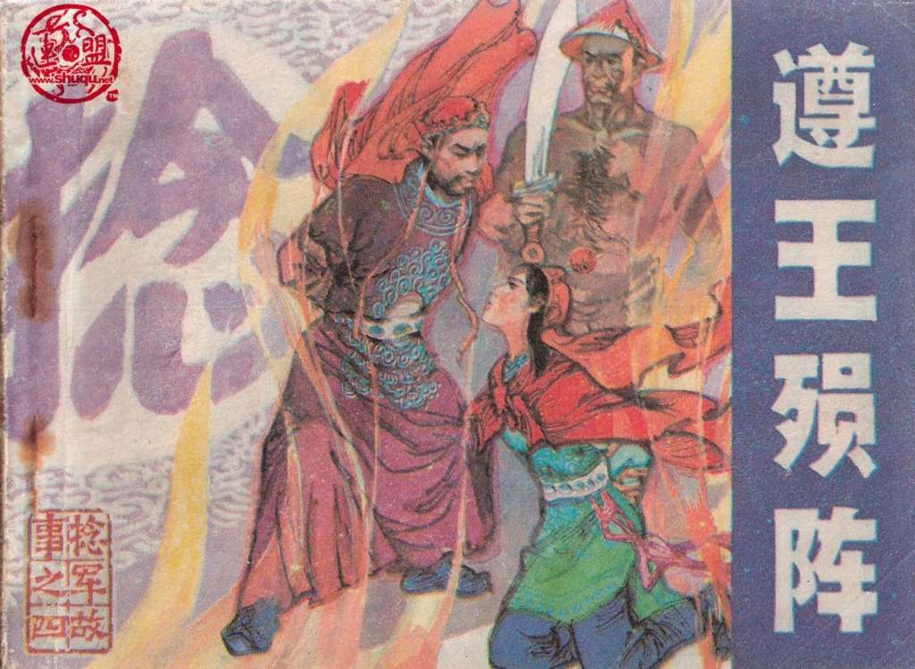 捻军故事04遵王殒阵