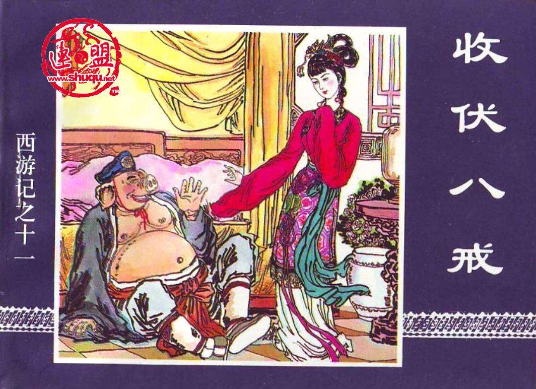 收伏八戒