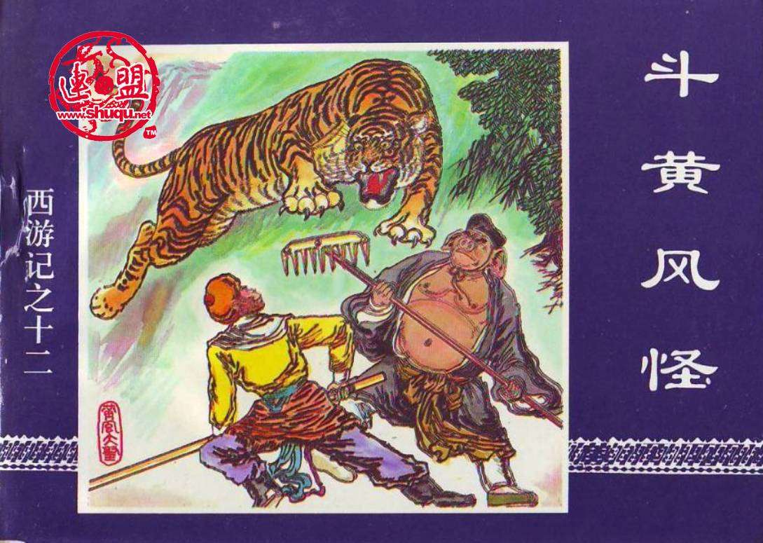 斗黄风怪