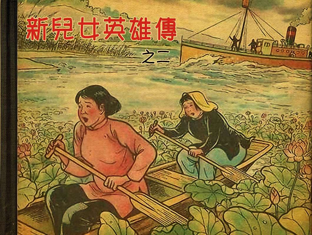 新兒女英雄傳02