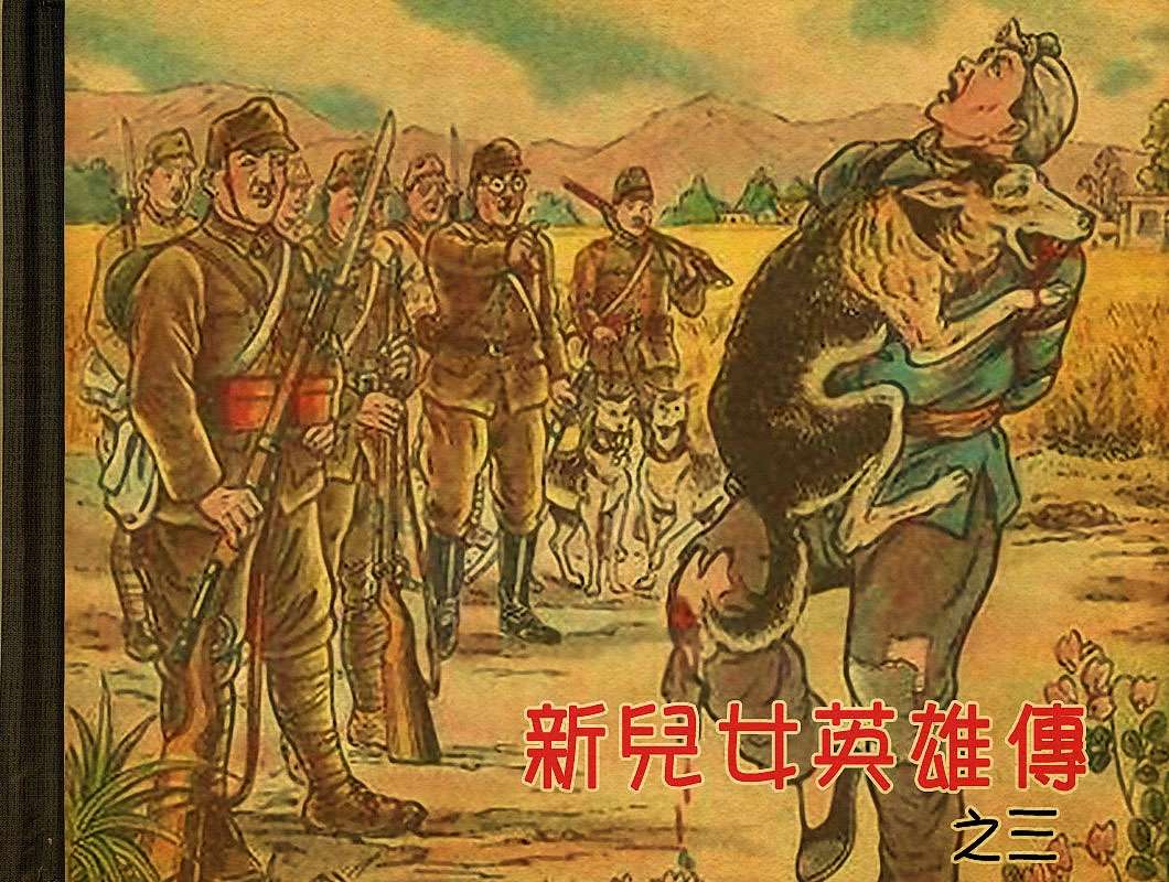 新兒女英雄傳03