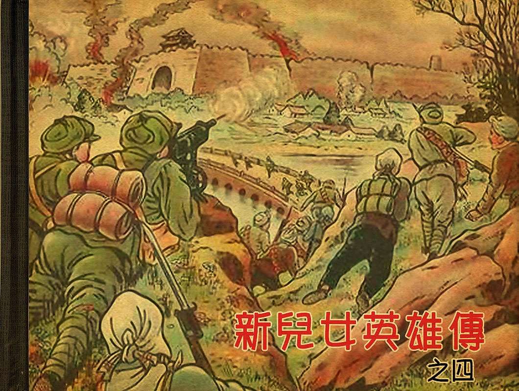 新兒女英雄傳04