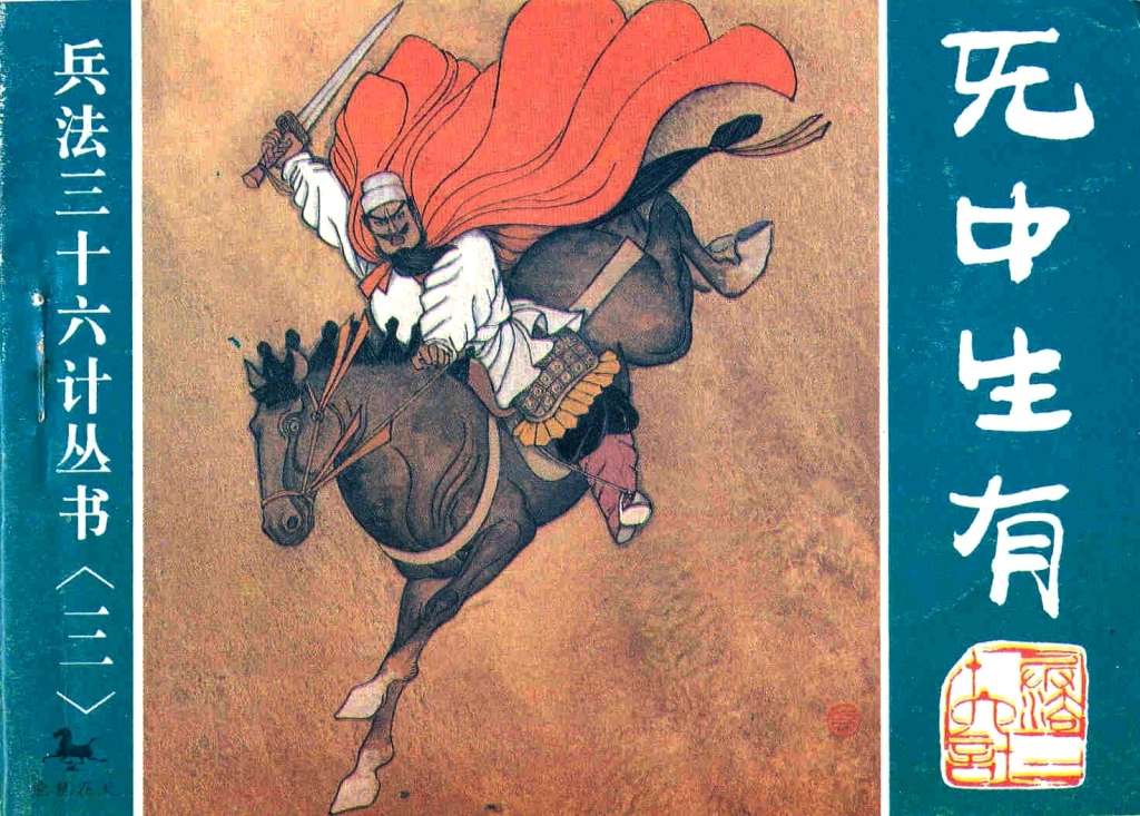 无中生有、暗度陈仓、隔岸观火