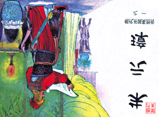 明代开国英烈传连环画01朱元璋