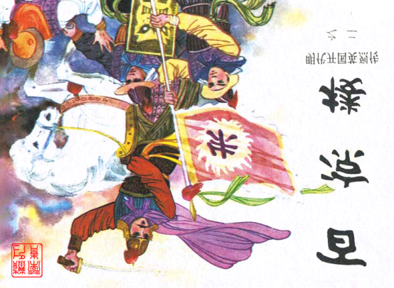 明代开国英烈传连环画02百凉楼