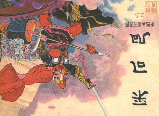 明代开国英烈传连环画03采石矶