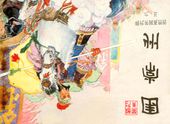 明代开国英烈传连环画05围常州