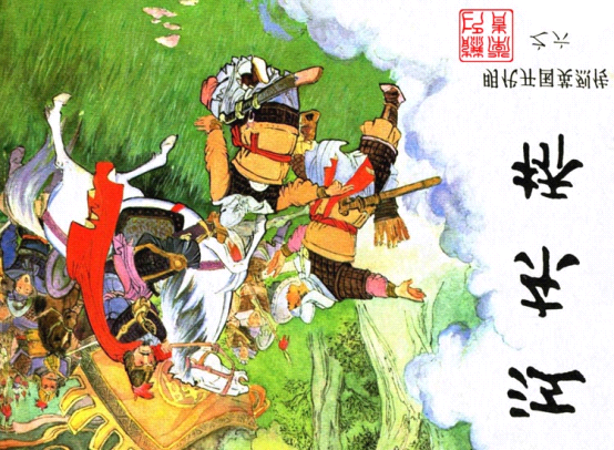 明代开国英烈传连环画06江东桥