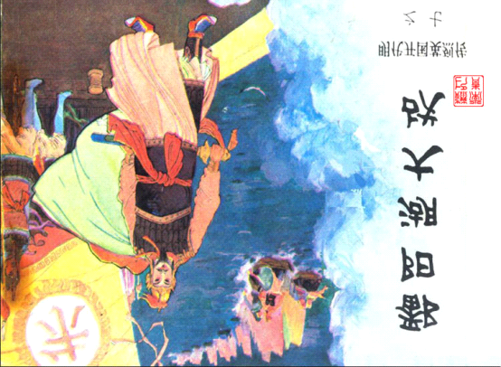 明代开国英烈传连环画07鄱阳湖大战