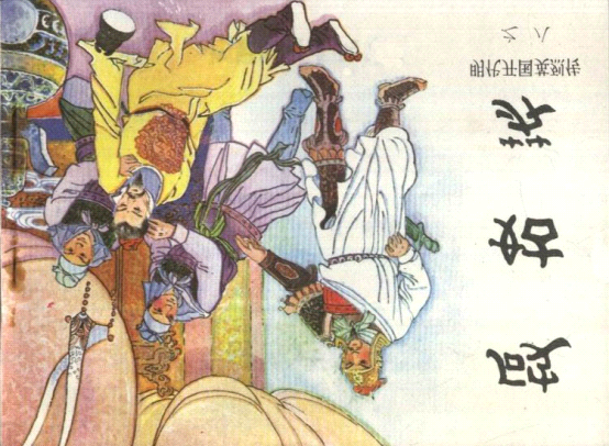 明代开国英烈传连环画08破姑苏