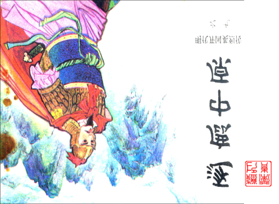 明代开国英烈传连环画09逐鹿中原