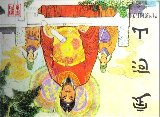 明代开国英烈传连环画10定河山