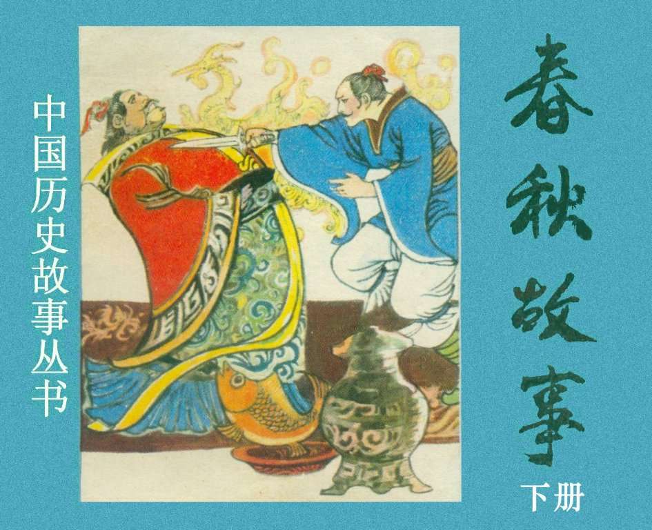 春秋故事（下）