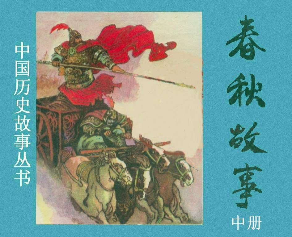 春秋故事（中）