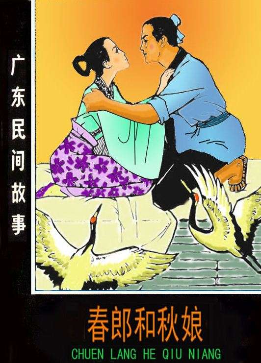 春郎和秋娘