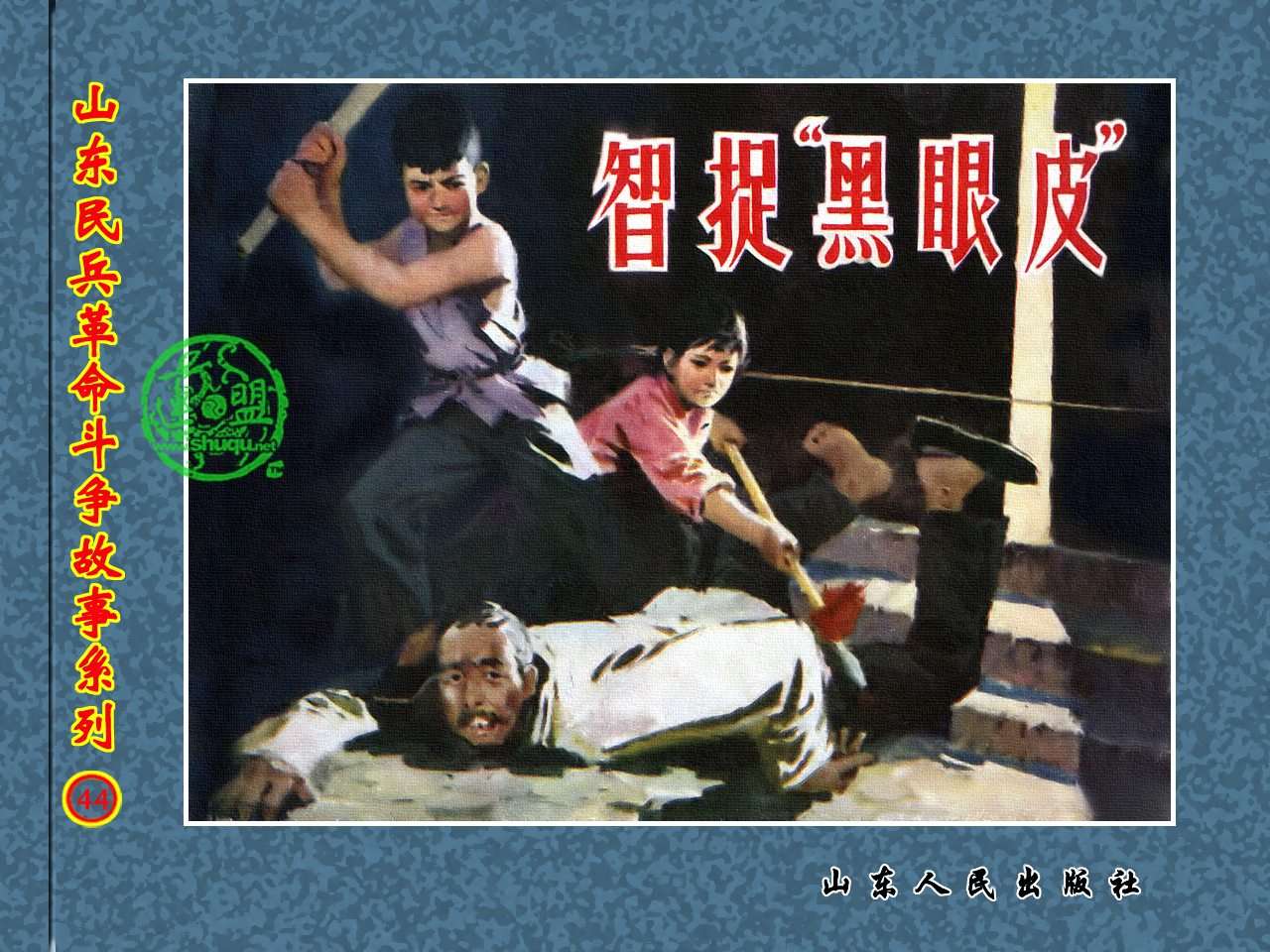 智捉“黑眼皮”