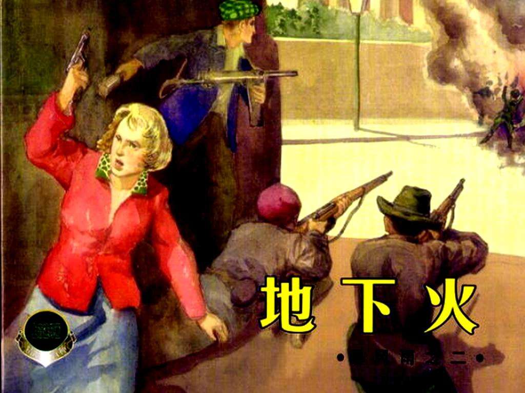 暴风雨02地下火